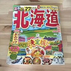 るるぶ 北海道 ’27最新版