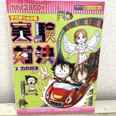 学校勝ちぬき戦 : 科学実験対決漫画 2 (力の対決) 実験対決シリーズ