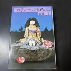2026年最新】この子の七つのお祝いにの人気アイテム - メルカリ