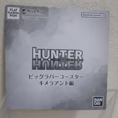 HUNTER x HUNTER ビッグラバーコースター　ネフェルピトー