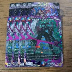 至高の魂アビスベル＝ジャシン帝　至高の邪騎スベルニル　各4枚　④