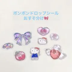 ハローキティ ボンボンドロップシール　おすそ分け　③