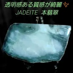 スッキリとした淡い色合いが綺麗な JADEITE 本翡翠 原石 1面磨き 531 淡いグリーンに渋め模様が綺麗♪ JADEITE 本翡翠 原石 1面磨き648
