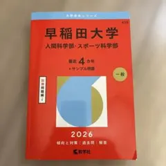 2026年版】早稲田大学(人間科学部・スポーツ科学部)赤本 書き込みなし