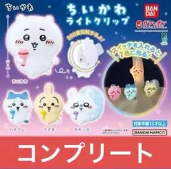 ［チコリータ　様　専用］ちいかわ ライトクリップ コンプリート 8点セット