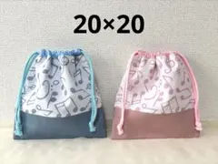 巾着20×20 音符柄　色違い　ピンク　ブルー　ハンドメイド　入学準備