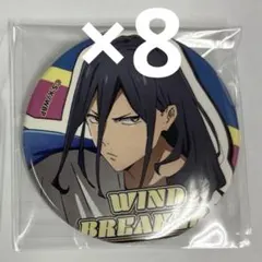 WIND BREAKER ウィンブレ カラオケの鉄人 杉下京太郎 ×8