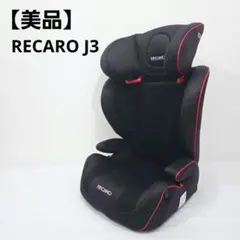ア*ル様 RECARO レカロ J3 チャイルドシート ジェットブラック RECARO レカロ J3 ジェットブラック [チャイルドシート(3才～12