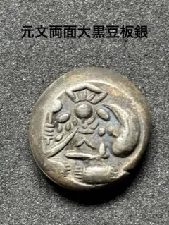 文政豆板銀 4個、元文豆板銀 4個、天保豆板銀 1個（計9個）No.2159 文政豆板銀 4個、元文豆板銀 4個、天保豆板銀 1個（計9個）No.2159