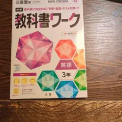 中学教科書ワーク 三省堂版 英語3年のサムネイル