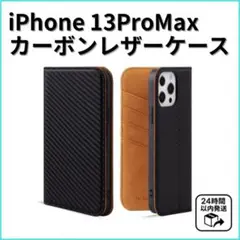 iPhone13ProMax手帳型本革カーボンレザーケースキャメル未使用