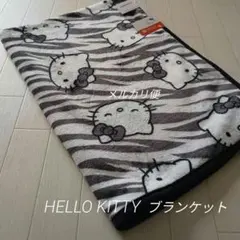 新品　サンリオ　ハローキティ　ゼブラ柄　ひざ掛け　やわらか　ブランケット　毛布