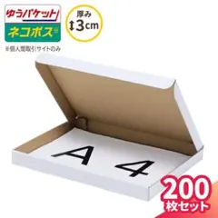 ネコポス ゆうパケット 厚さ3cm に最適なA4ダンボール箱 １５０枚セットのサムネイル