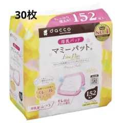 dacco 母乳パッド　30枚