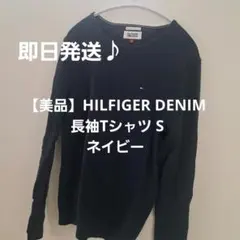 【美品】HILFIGER DENIM 長袖Tシャツ S ネイビー