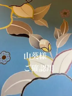 山葵様 リクエスト 3点 まとめ商品