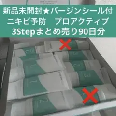 新品　Proactiv スキンケアセット 3ステップのサムネイル