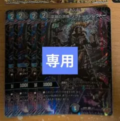 ソクトーソレクトー 4枚 専用