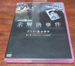 2026年最新】NHKスペシャル 未解決事件 グリコ 森永事件の人気アイテム