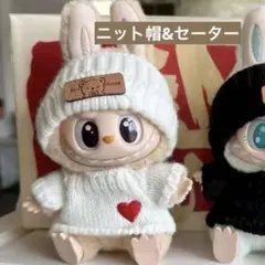 【大人気】ラブブ ぬい服 白　ニット セーター　帽子 Labubu 服 着せ替え