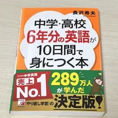 中学・高校6年分の英語が10日間で身につく本