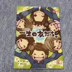 【平成レトロ】一期一会 一生の友だち。 粟生こずえ マインドウェイブ 小学生文庫