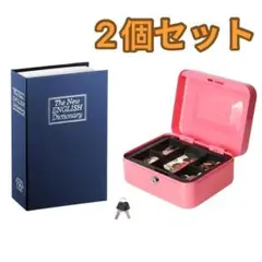 2個セット 辞書型金庫 隠し金庫 本型金庫 + 現金ボックス マネートレイ付き