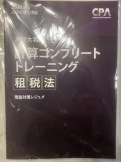 cpa 租税法　コンプリートトレーニング 理論