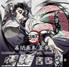 2026年最新】鬼滅の刃 幕間画集 豪華版の人気アイテム - メルカリ