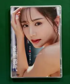 斉藤恭代 DVD とアサ芸Secret 藤木由貴DVD 川津明日香　プレイボーイ 斉藤恭代 DVD とアサ芸Secret 藤木由貴DVD 川津明日香 プレイボーイ