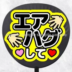 ファンサうちわ文字　エアハグして　黒黄色