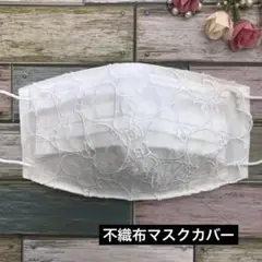 ハンドメイド　不織布マスクカバー　⭐️373 ホワイトチュールレース