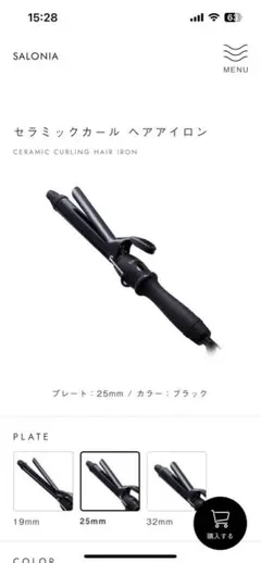 サロニアカールアイロン25mm新品