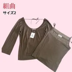 組曲 新品タグ付き ニットアンサンブル キャミソール セット サイズ2 茶色