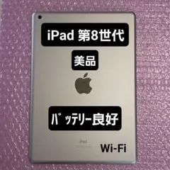 951 極美品新品級☆電池ほぼ新品☆iPad8 第8世代 32GB SIMフリー