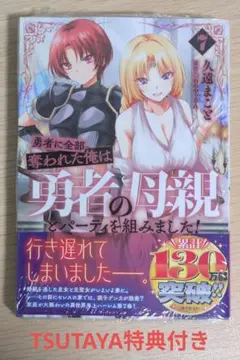 ゲーマーズ】勇者に全部奪われた俺は勇者の母親とパーティを組みました