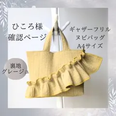 ひころ様確認用 ヌビバッグ A4 フリル ヌビトートバッグ マザーズバッグ