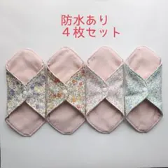 290.防水布ライナー ４枚セット（布ナプキン）