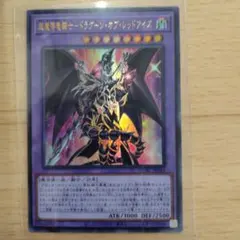 遊戯王 超魔導剣士-ドラグーン•オブ•レッドアイズ　ウルトラ