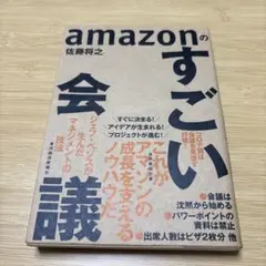 amazonのすごい会議 ジェフ・ベゾスが生んだマネジメントの技法