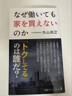 なぜ働いても家を買えないのか