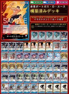 【赤青ポートガス・Ｄ・エース】本格構築デッキ 大特価❗