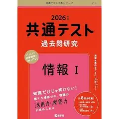 2026年 共通テスト 過去問題研究 情報 I