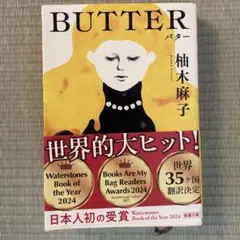 BUTTER 柚木麻子 文庫