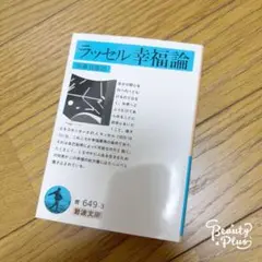 ラッセル幸福論 バートランド・ラッセル