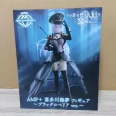 AMP+ 喜多川海夢 フィギュア ブラックロベリア ver.