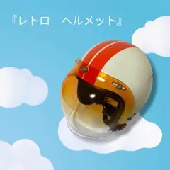 『OGK 』ヴィンテージヘルメットのサムネイル