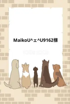 MaikoU^ェ^U9162様