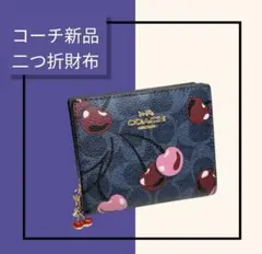 新品未使用COACH チェリー柄 二つ折り財布 大人可愛い　プレゼント