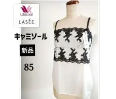 Wacoalラゼ LASÉE キャミソール 85 新品